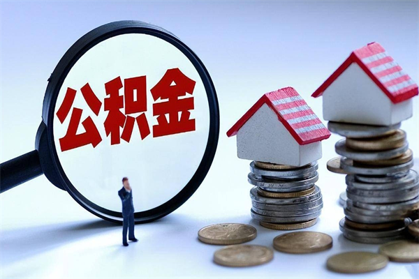 30年的住房公积金有多少-宁波公积金代办平台